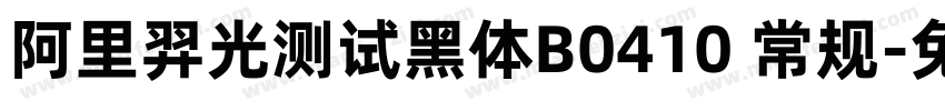 阿里羿光测试黑体B0410 常规字体转换